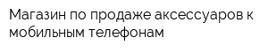 Магазин по продаже аксессуаров к мобильным телефонам