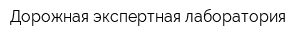 Дорожная экспертная лаборатория