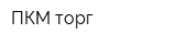 ПКМ торг