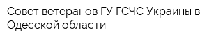 Совет ветеранов ГУ ГСЧС Украины в Одесской области