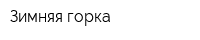 Зимняя горка