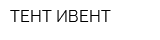 ТЕНТ ИВЕНТ