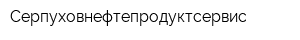 Серпуховнефтепродуктсервис
