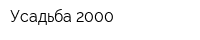 Усадьба 2000