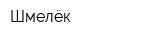 Шмелёк