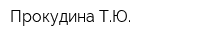 Прокудина ТЮ