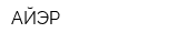 АЙЭР