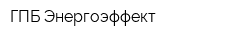 ГПБ-Энергоэффект