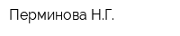 Перминова НГ