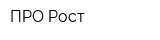 ПРО-Рост