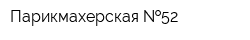Парикмахерская  52