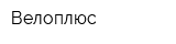 Велоплюс