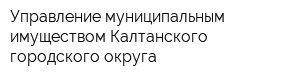 Управление муниципальным имуществом Калтанского городского округа