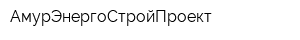 АмурЭнергоСтройПроект