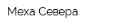 Меха Севера