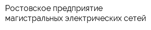 Ростовское предприятие магистральных электрических сетей