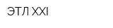 ЭТЛ XXI