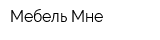 Мебель Мне