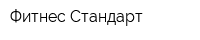 Фитнес Стандарт