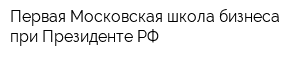 Первая Московская школа бизнеса при Президенте РФ