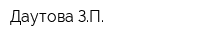 Даутова ЗП