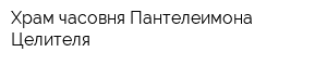 Храм-часовня Пантелеимона Целителя