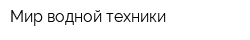 Мир водной техники