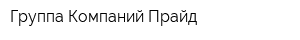 Группа Компаний Прайд