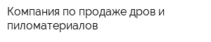 Компания по продаже дров и пиломатериалов