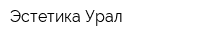 Эстетика Урал