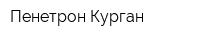 Пенетрон-Курган