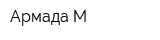 Армада-М