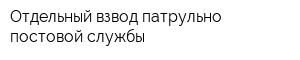 Отдельный взвод патрульно-постовой службы