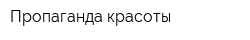 Пропаганда красоты