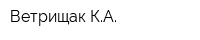 Ветрищак КА