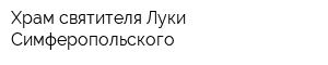 Храм святителя Луки Симферопольского