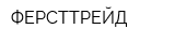 ФЕРСТТРЕЙД