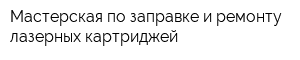 Мастерская по заправке и ремонту лазерных картриджей