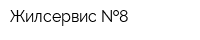 Жилсервис  8