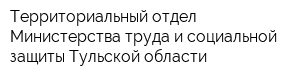 Территориальный отдел Министерства труда и социальной защиты Тульской области