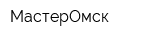 МастерОмск