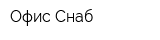 Офис-Снаб