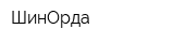 ШинОрда