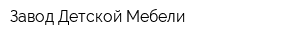 Завод Детской Мебели
