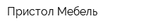 Пристол-Мебель
