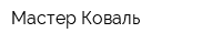 Мастер-Коваль