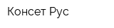 Консет Рус