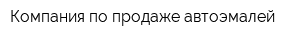 Компания по продаже автоэмалей