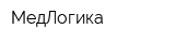МедЛогика