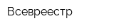 Всевреестр